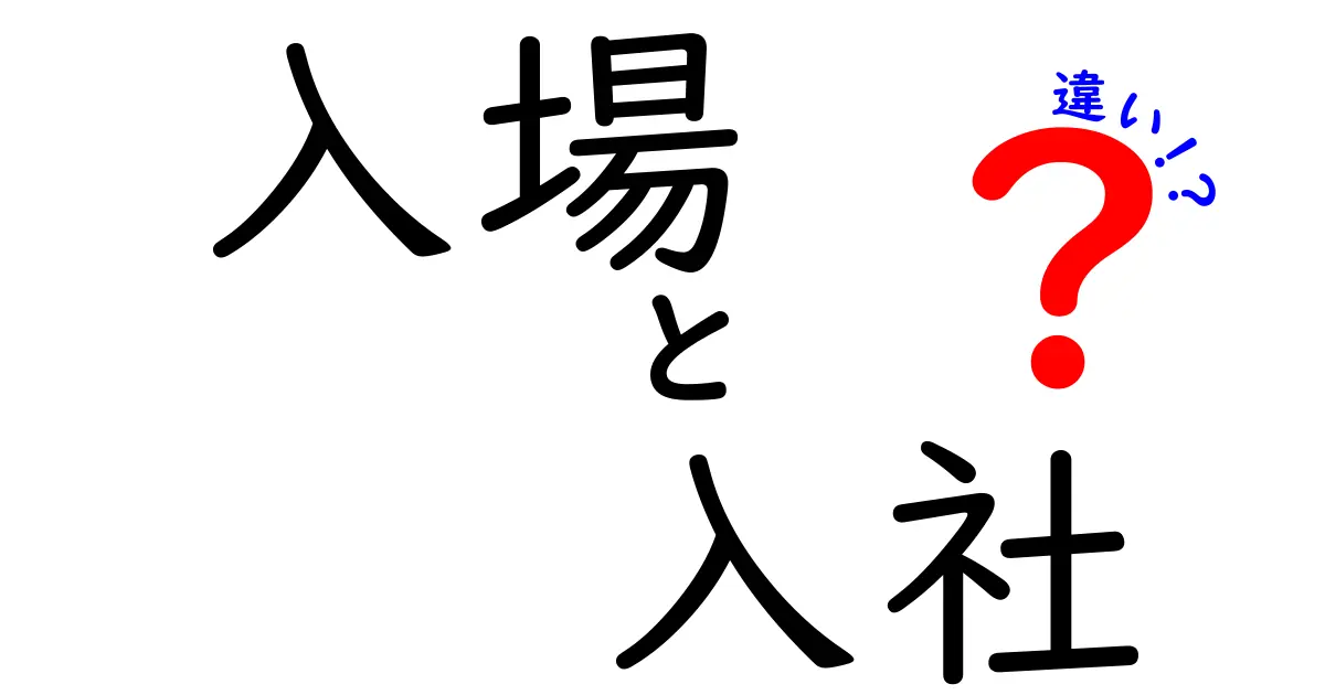 「入場」と「入社」の違いをわかりやすく解説!日常での使い方と意味のポイント