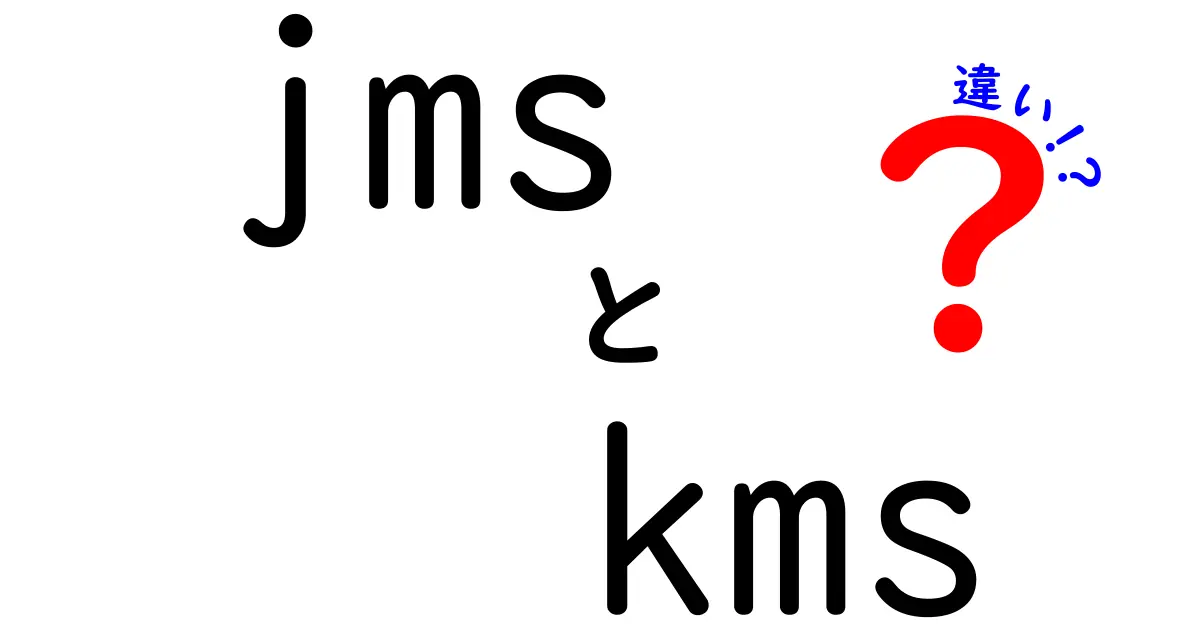 JMSとKMSの違いを徹底解説！同じ略語でも全く別物な理由と使い分け