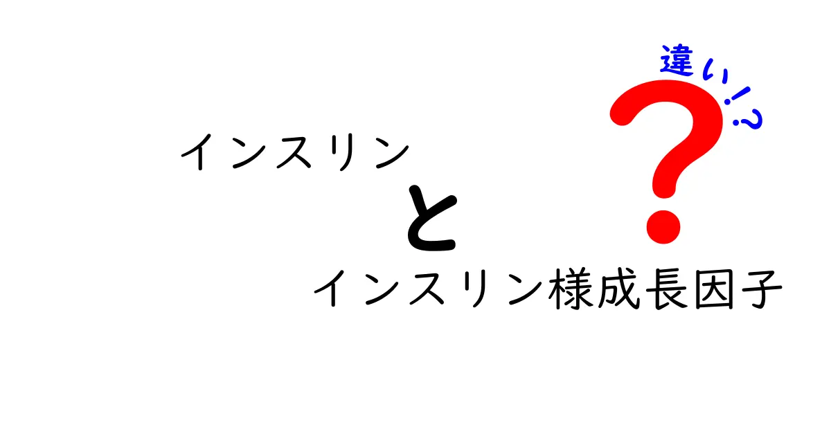 インスリンとインスリン様成長因子の違いを徹底解説|中学生にもわかるポイントと勘違いを避けるコツ