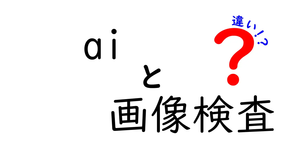 AI画像検査とは?従来の画像検査との違いをわかりやすく解説!