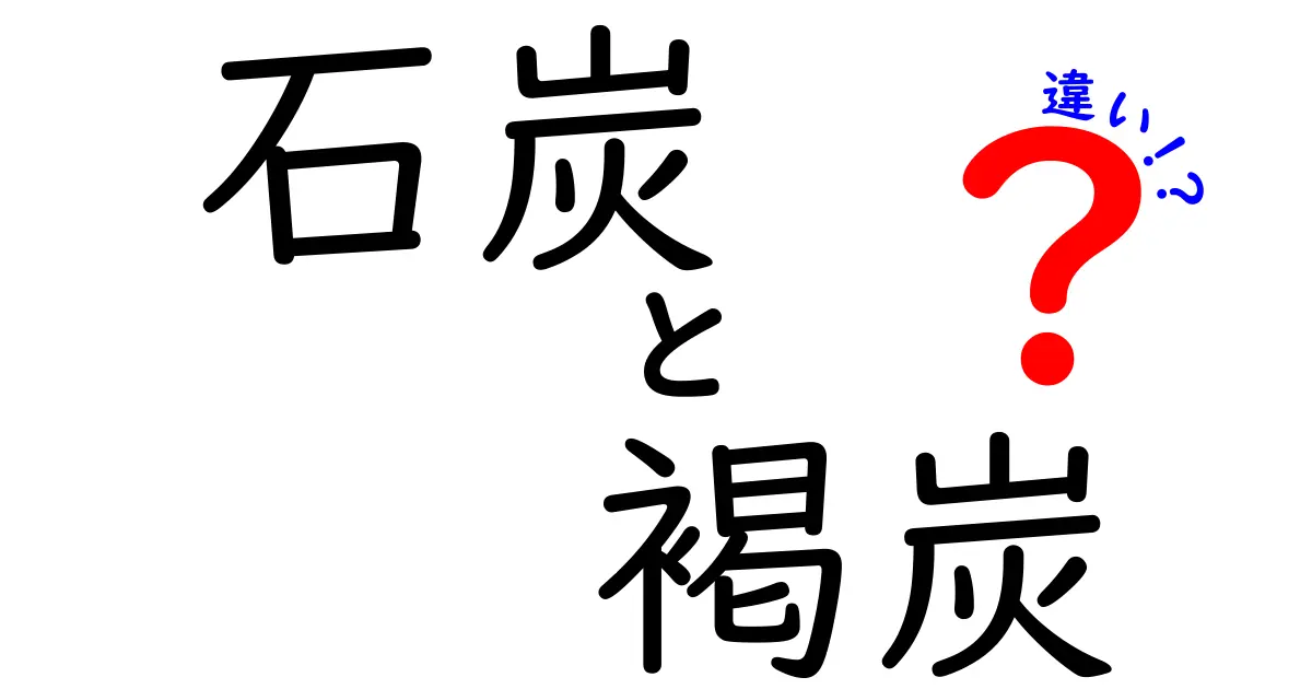 石炭と褐炭の違いとは？中学生でもわかるエネルギーの特徴解説