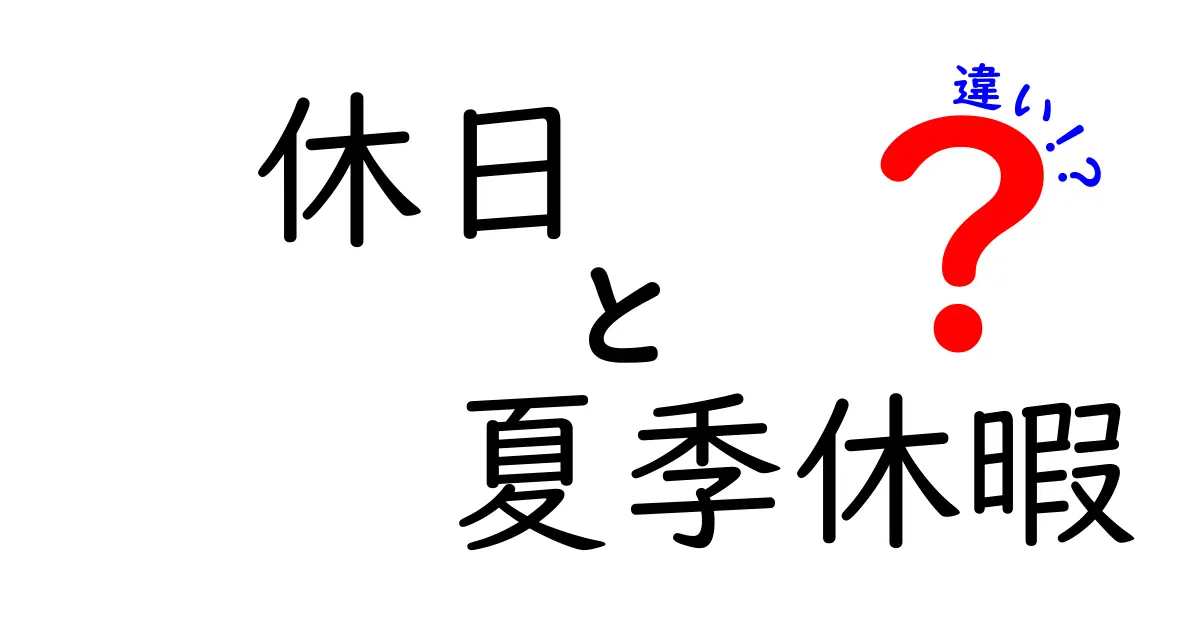 休日と夏季休暇の違いを徹底解説！使い分けのコツと実例