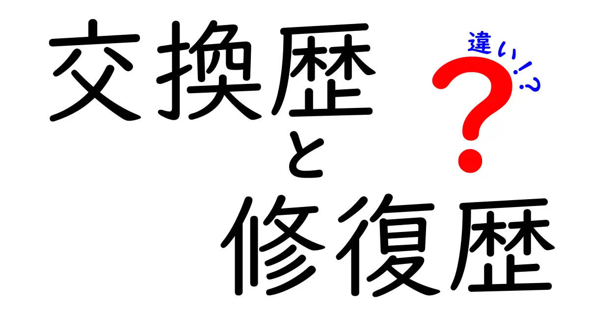 交換歴と修復歴の違いをわかりやすく解説！車の購入前に知っておきたいポイント