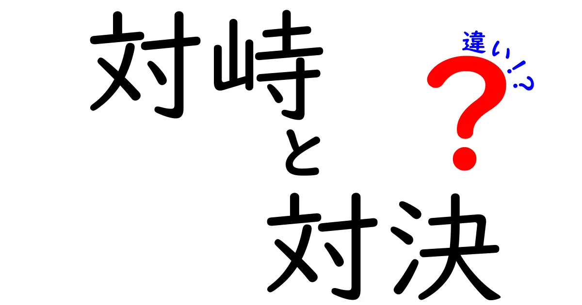 「対峙」と「対決」の違いとは?使い分け方をわかりやすく解説!