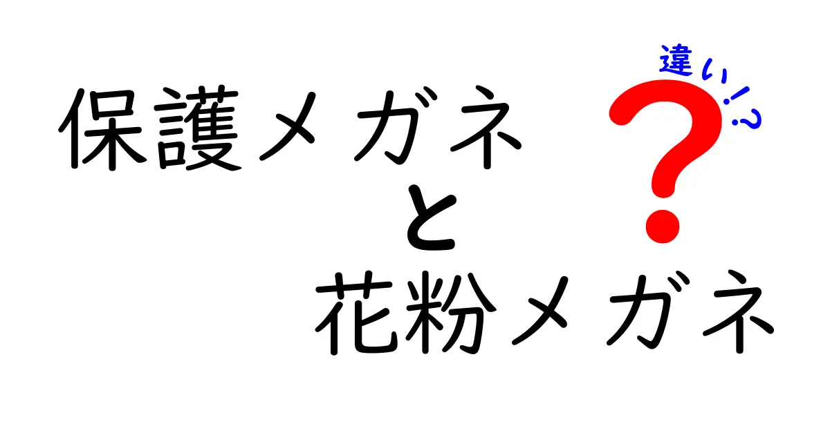 保護メガネと花粉メガネの違いを徹底解説　用途別に正しく選ぶコツ