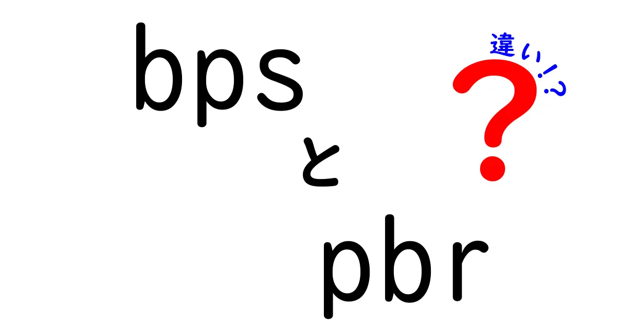 bpsとpbrの違いを完全解説|初心者にもわかる株式評価指標の使い分け