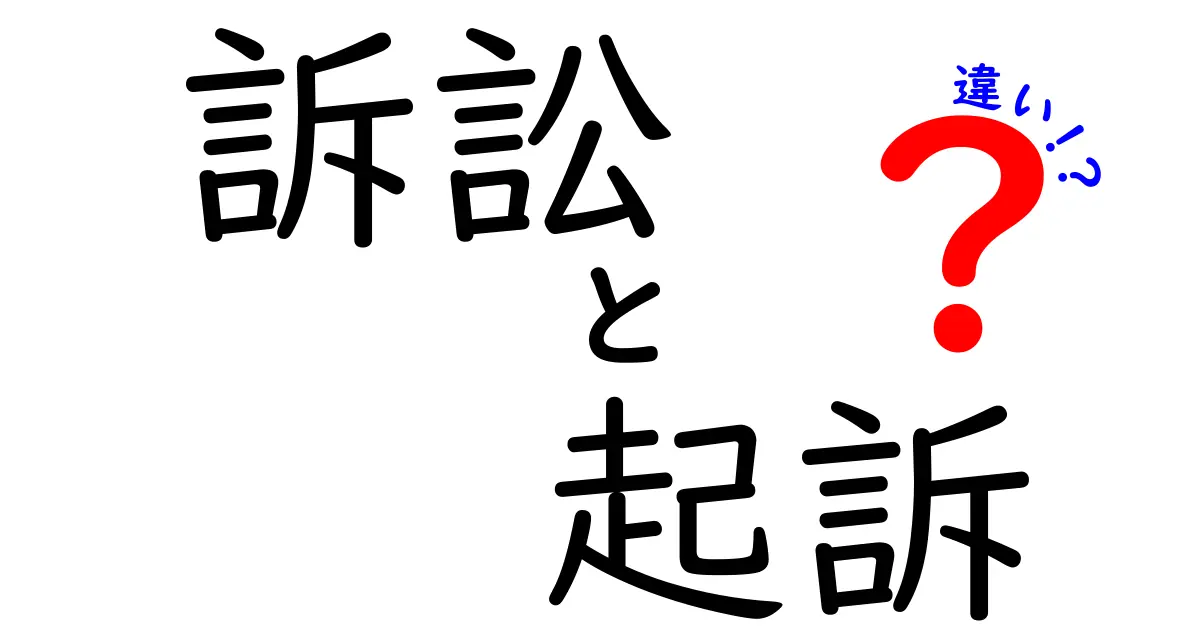 訴訟と起訴の違いとは?中学生でもわかる法律の基本用語解説