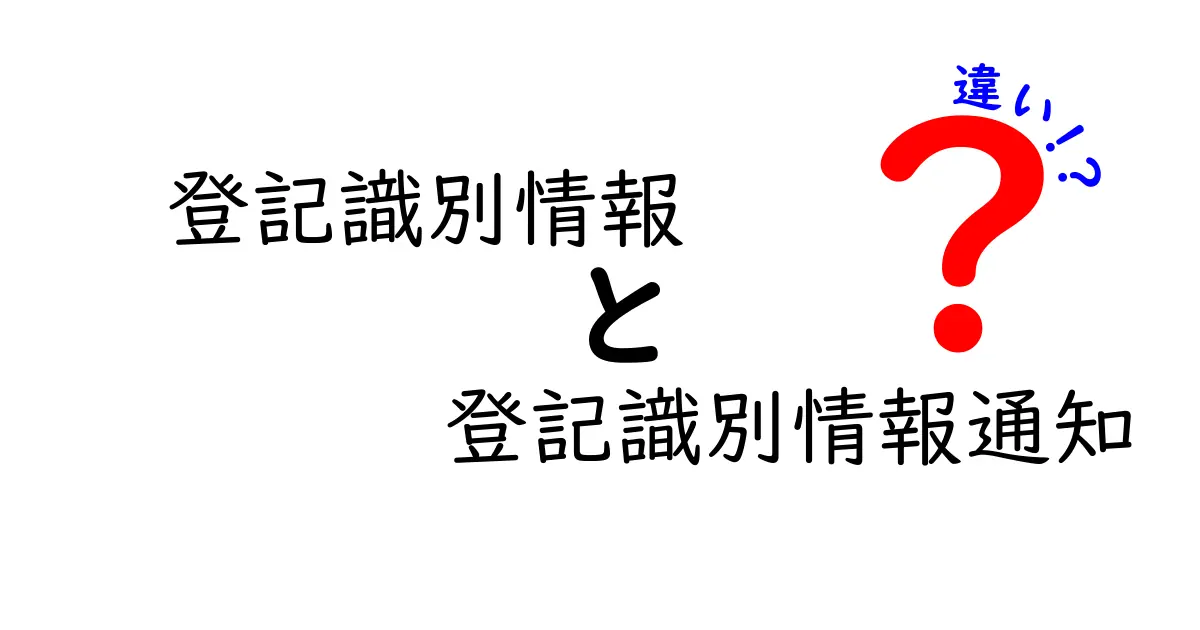 意外と知らない？登記識別情報と登記識別情報通知の違いをわかりやすく解説！