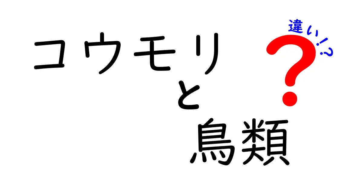 コウモリと鳥類の違いとは?驚きの生態と特徴を徹底解説!