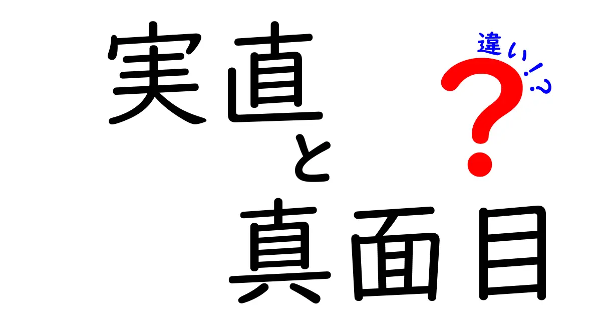 実直と真面目の違いを徹底解説!日常で使い分ける5つのポイント