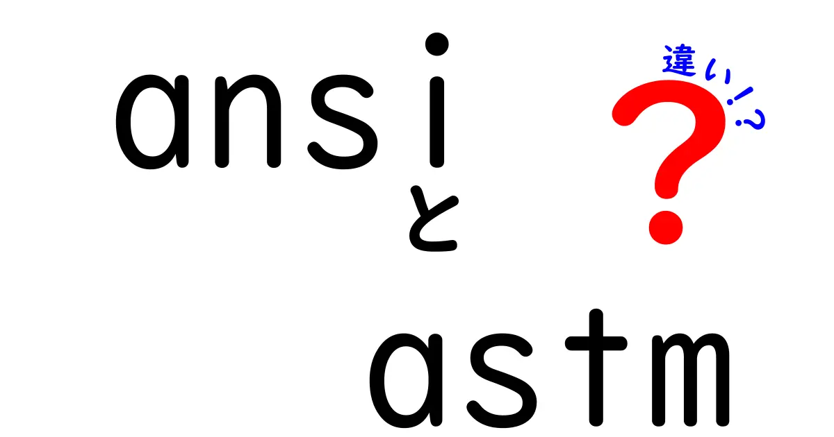 ANSIとASTMの違いを徹底解説!同じようで違う2つの標準規格をわかりやすく比較