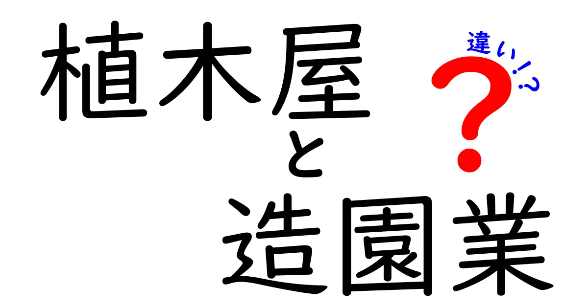 植木屋と造園業の違いって何？仕事内容や役割をわかりやすく解説！