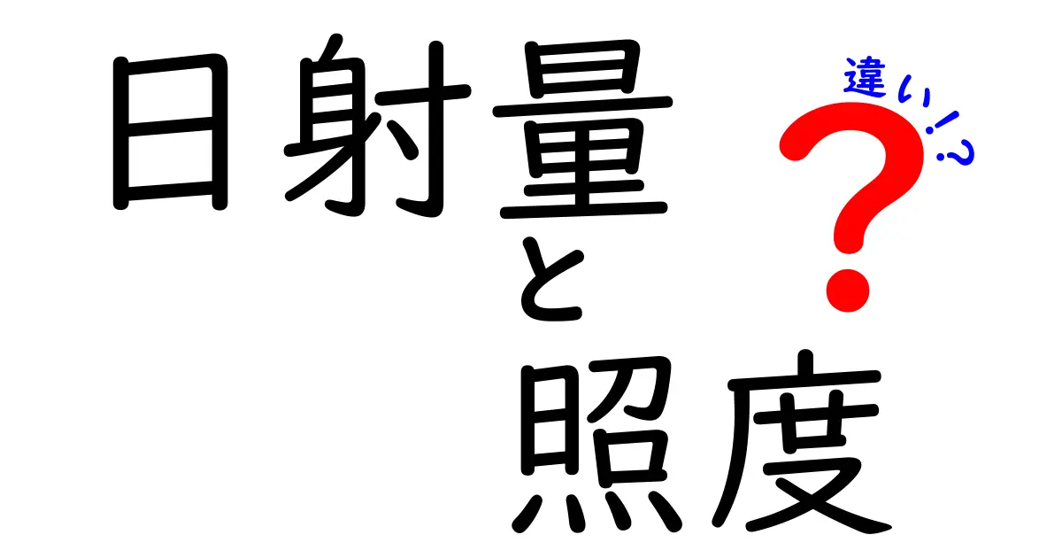 日射量と照度の違いをわかりやすく解説！見分け方と用途を徹底比較