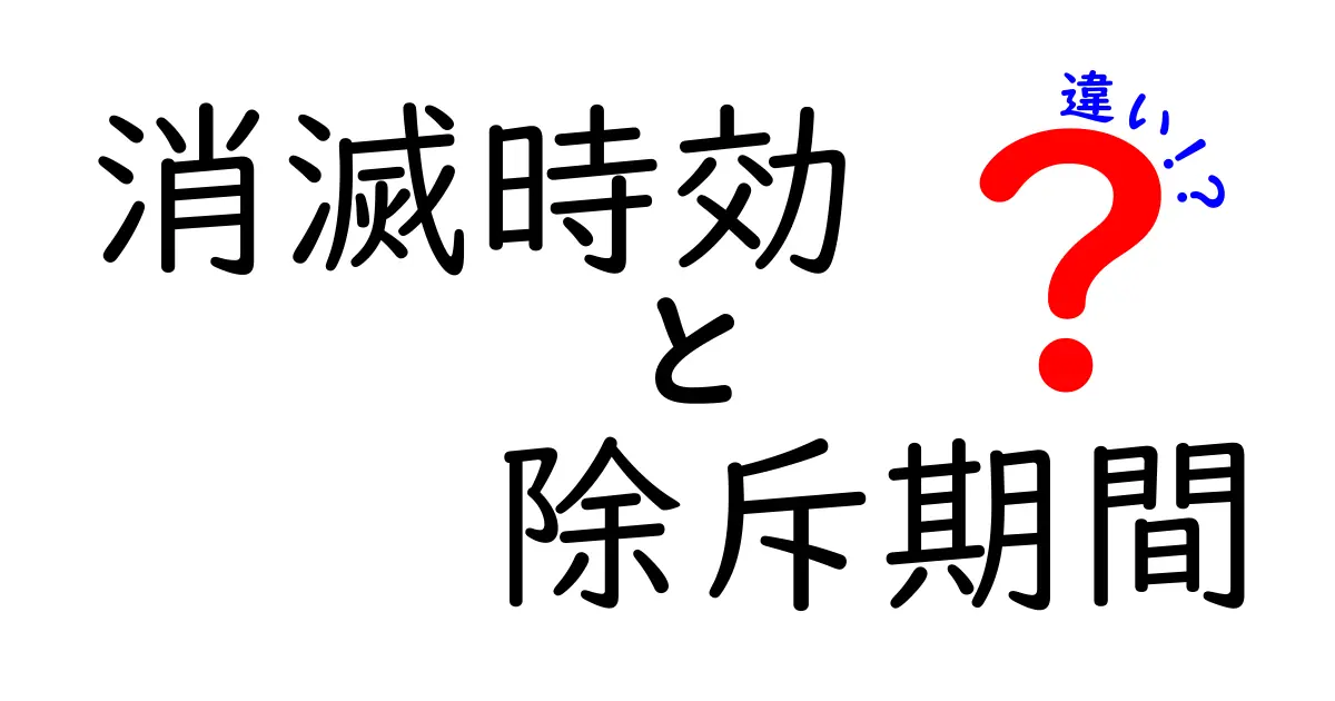 消滅時効と除斥期間の違いを徹底解説!法律初心者でもわかるポイントとは?