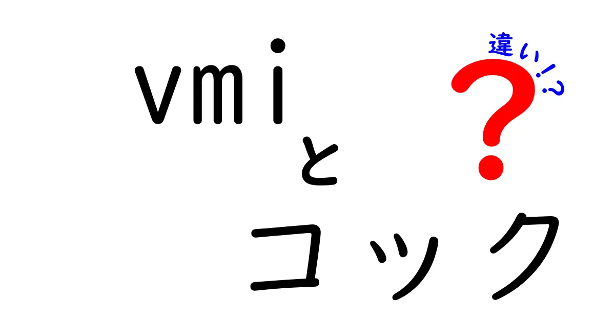 vmi コック 違いをわかりやすく解説!用語の意味と実務の違いを徹底比較