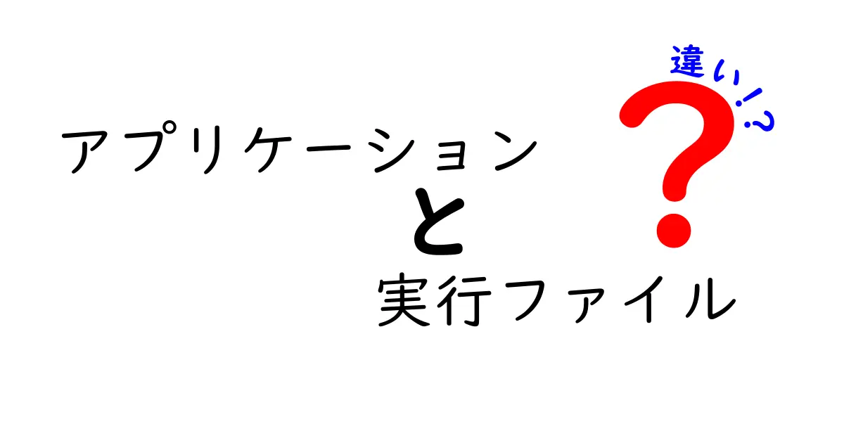 アプリケーションと実行ファイルの違いを徹底解説!初心者でもすぐ分かる3つのポイント
