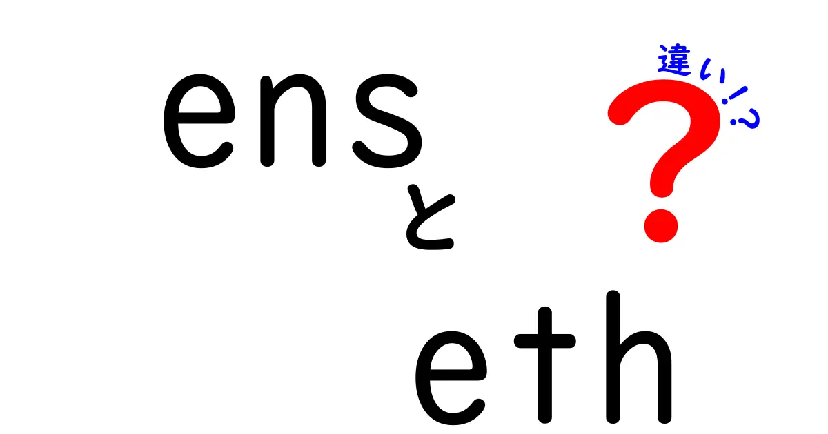 ENSとETHの違いを徹底解説｜初心者でもわかるENSとETHの違いガイド