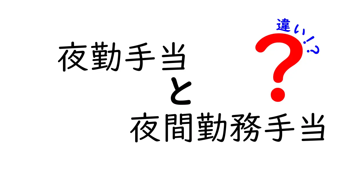 夜勤手当・夜間勤務手当の違いを徹底解説!誰が受け取り、給与にどう影響するのか