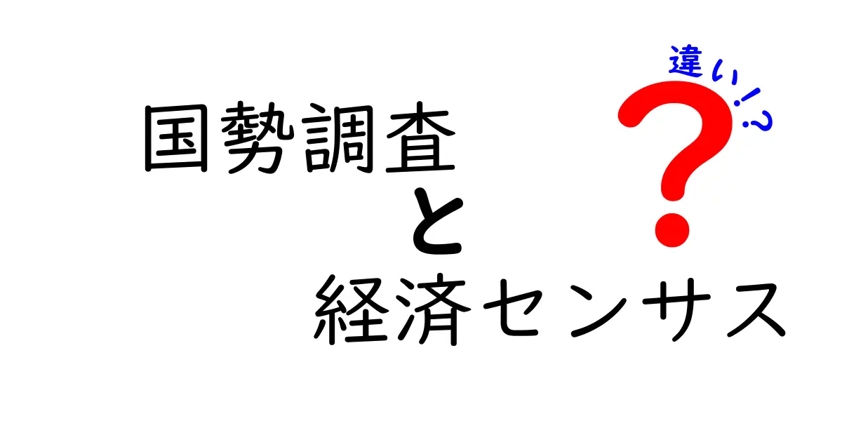 国勢調査と経済センサスの違いをわかりやすく解説!その目的や特徴は?