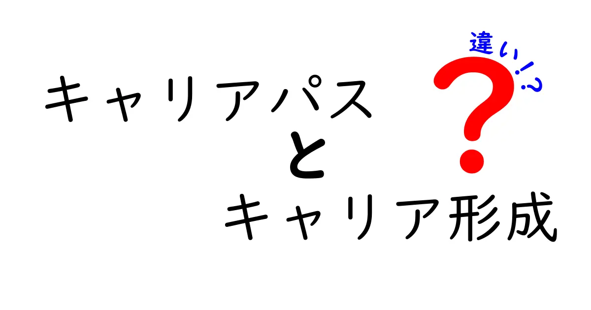 キャリアパスとキャリア形成の違いを徹底解説|中学生にもわかる未来の選択ガイド