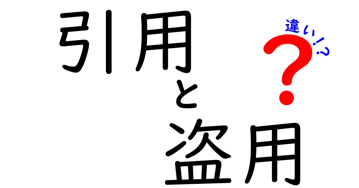 引用と盗用の違いを理解するための完全ガイド：中学生にもわかる3つのポイント