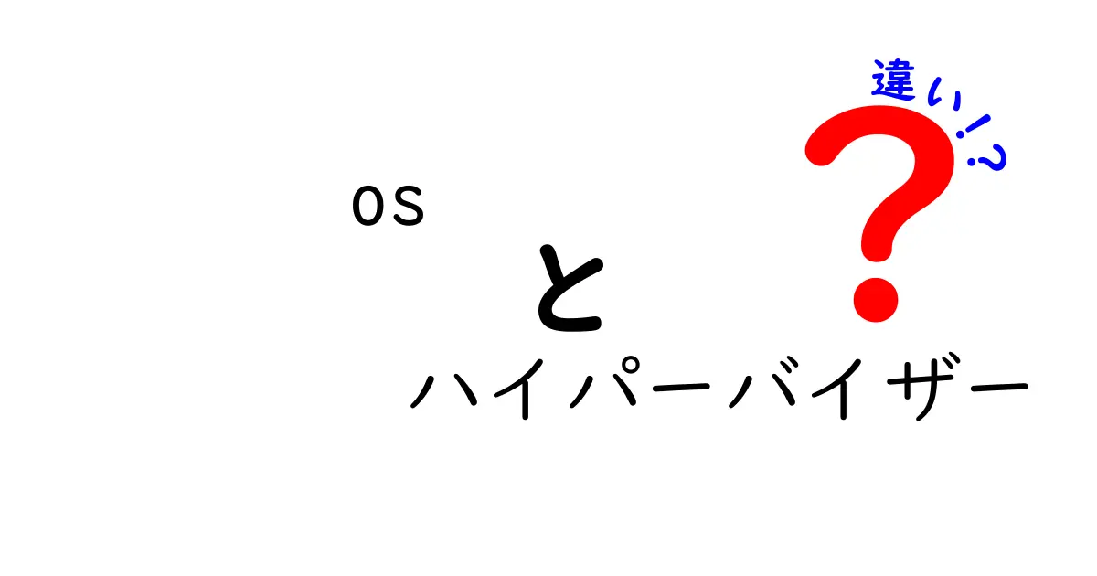 OSとハイパーバイザーの違いをやさしく解説！中学生にも伝わる仮想化の基礎ガイド