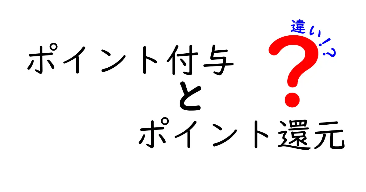 ポイント付与とポイント還元の違いを徹底解説！メリット・使い方までわかりやすく紹介