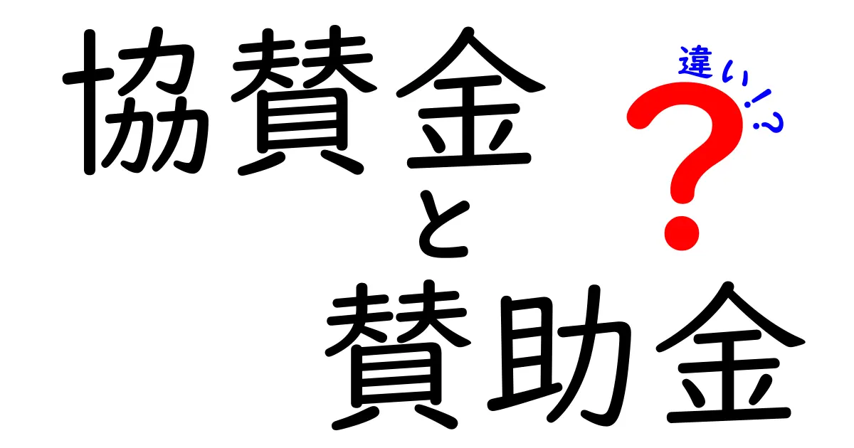 協賛金と賛助金の違いを徹底解説｜中学生にもわかるポイントと実務例