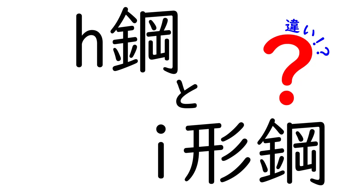 H鋼とI形鋼の違いとは？わかりやすく徹底解説！