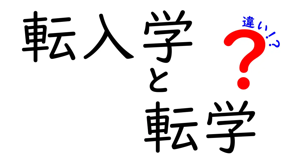 転入学と転学の違いとは？中学生にもわかるポイントを徹底解説！