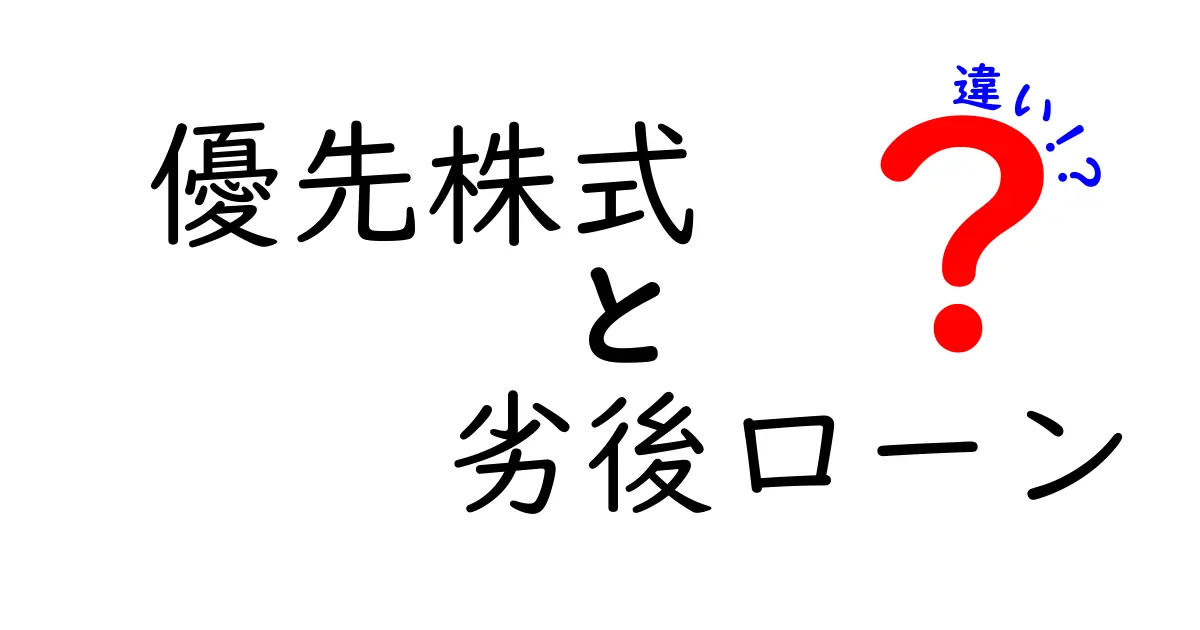 優先株式と劣後ローンの違いをわかりやすく解説!投資初心者にもおすすめのポイントとは?