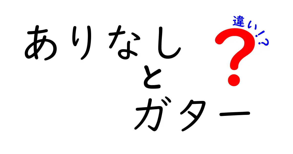 【徹底解説】「ありなし」と「ガター」の違いとは?基礎からわかりやすく説明!