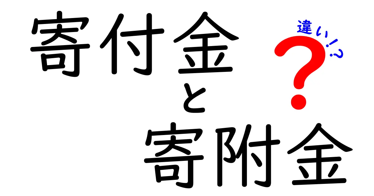 「寄付金」と「寄附金」の違いとは？知っておきたい使い分けと意味のポイント