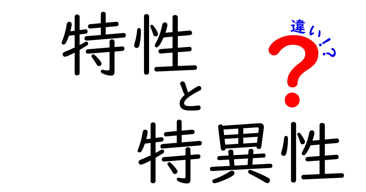 特性と特異性の違いを徹底解説！似ているようで全く違う3つのポイントと身近な例