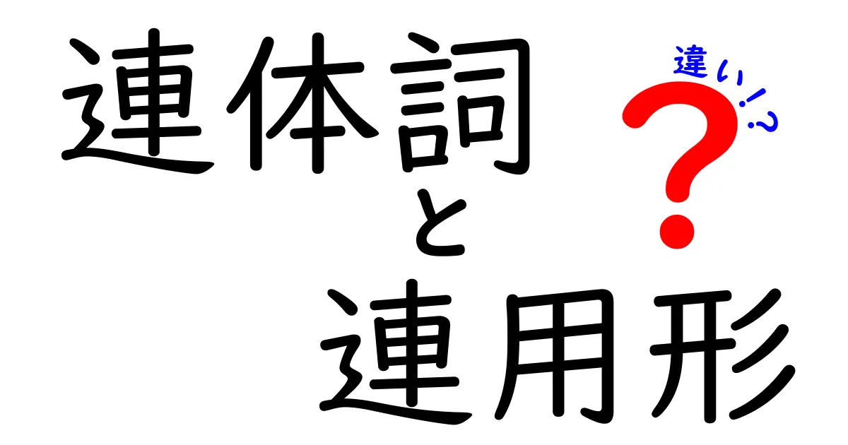 連体詞と連用形の違いを徹底解説！中学生にも分かる見分け方と使い分け