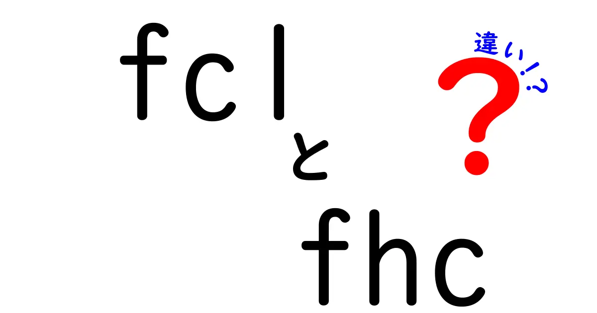fclとfhcの違いを徹底解説｜分野別の意味と見分け方を中学生にもわかる言葉で