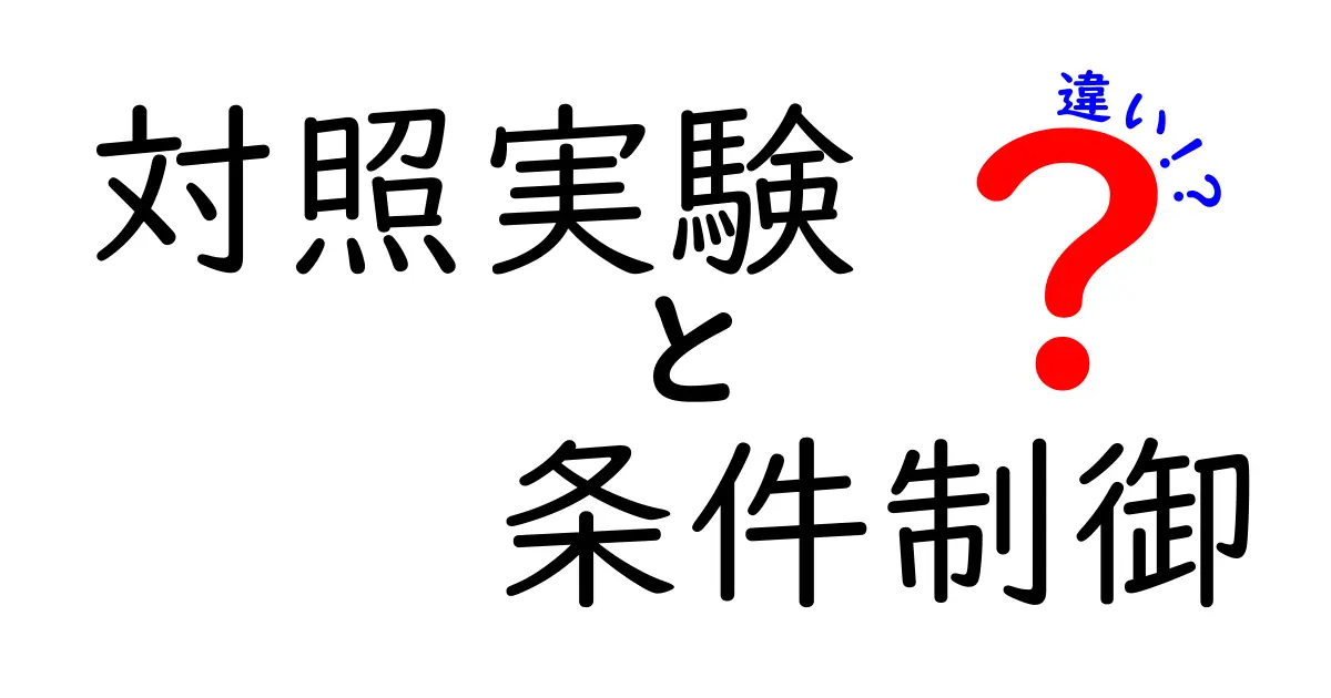 対照実験と条件制御の違いを完全ガイド：科学的思考で“なぜ”を解く