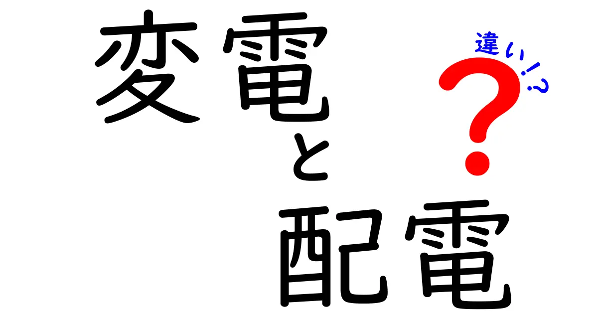 変電と配電の違いは?電気が家に届くまでの秘密をわかりやすく解説!