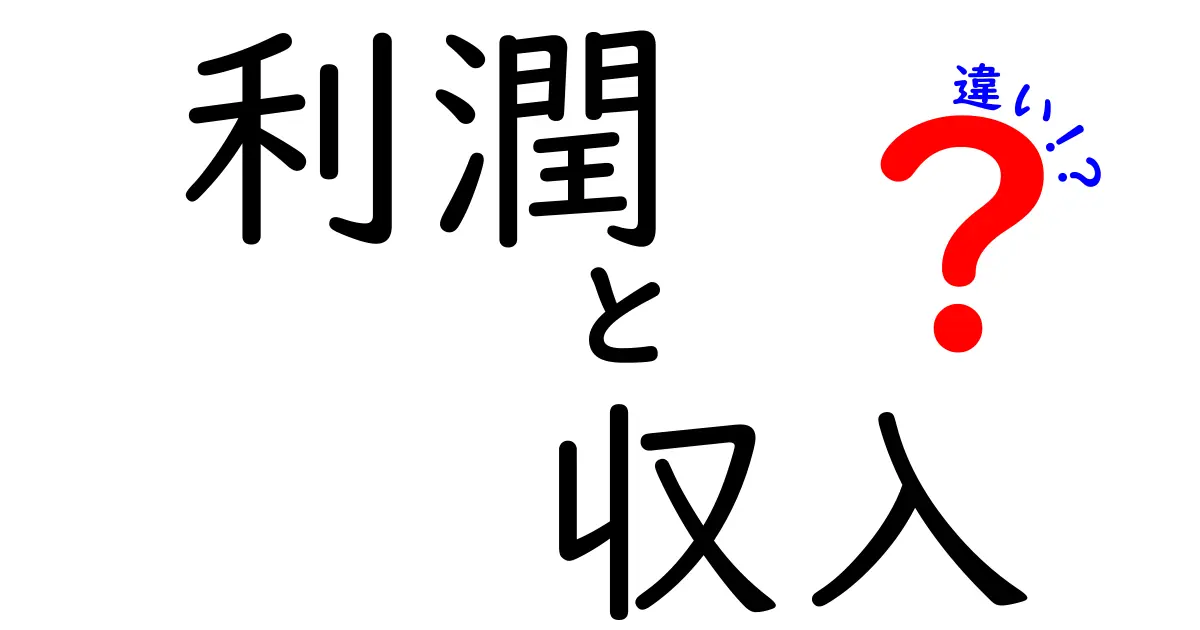 利潤と収入の違いを徹底解説!中学生にも分かる3つのポイント