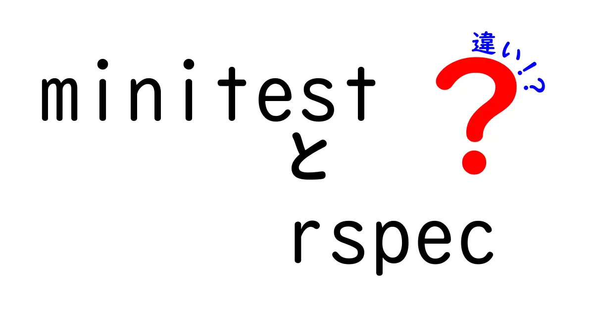 minitestとrspecの違いを徹底解説！初心者でも分かる使い分けガイド