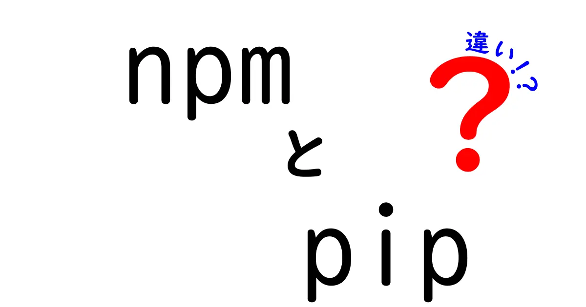 npmとpipの違いを徹底解説|開発現場での使い分けと学習のコツ