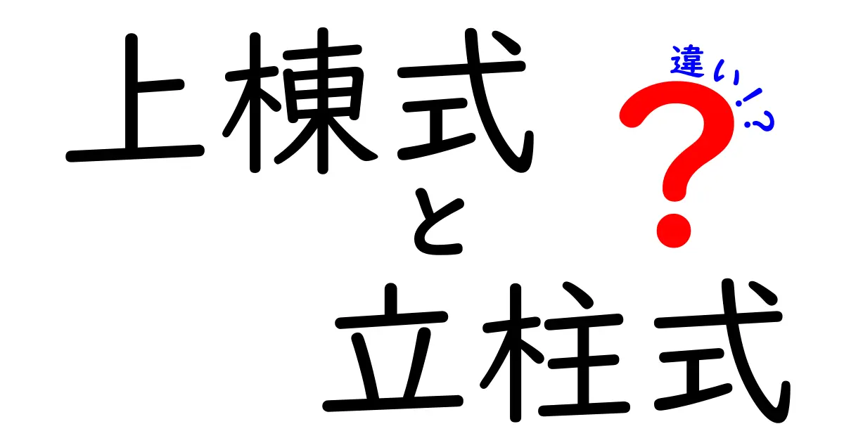 上棟式と立柱式の違いとは？意味や流れをわかりやすく解説！