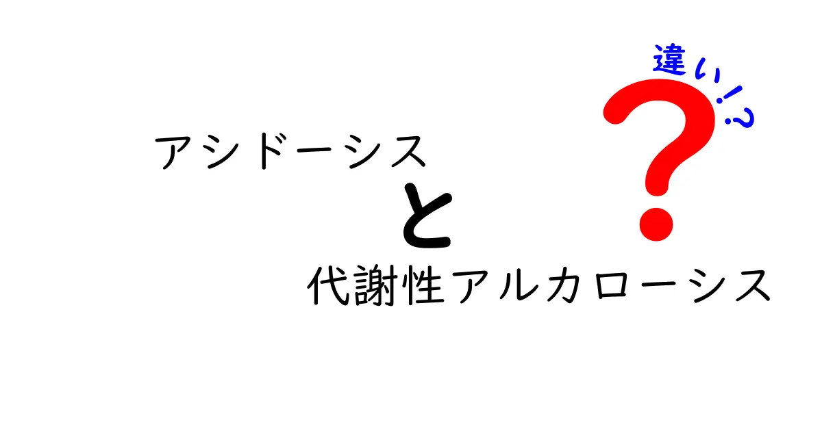 アシドーシスと代謝性アルカローシスの違いをわかりやすく解説！中学生でも納得のポイント