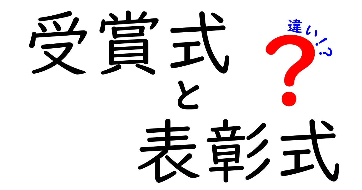 受賞式と表彰式の違いを徹底解説｜使い分けで伝わり方が変わる