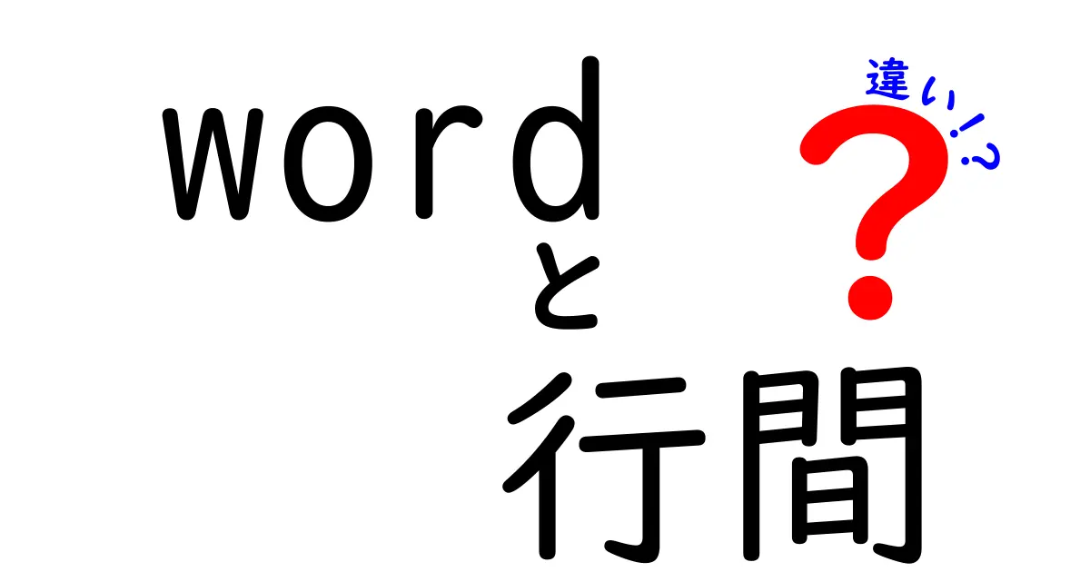 Word 行間 違いを徹底解説!行間設定と文字間の違いを中学生にもわかる言い方で