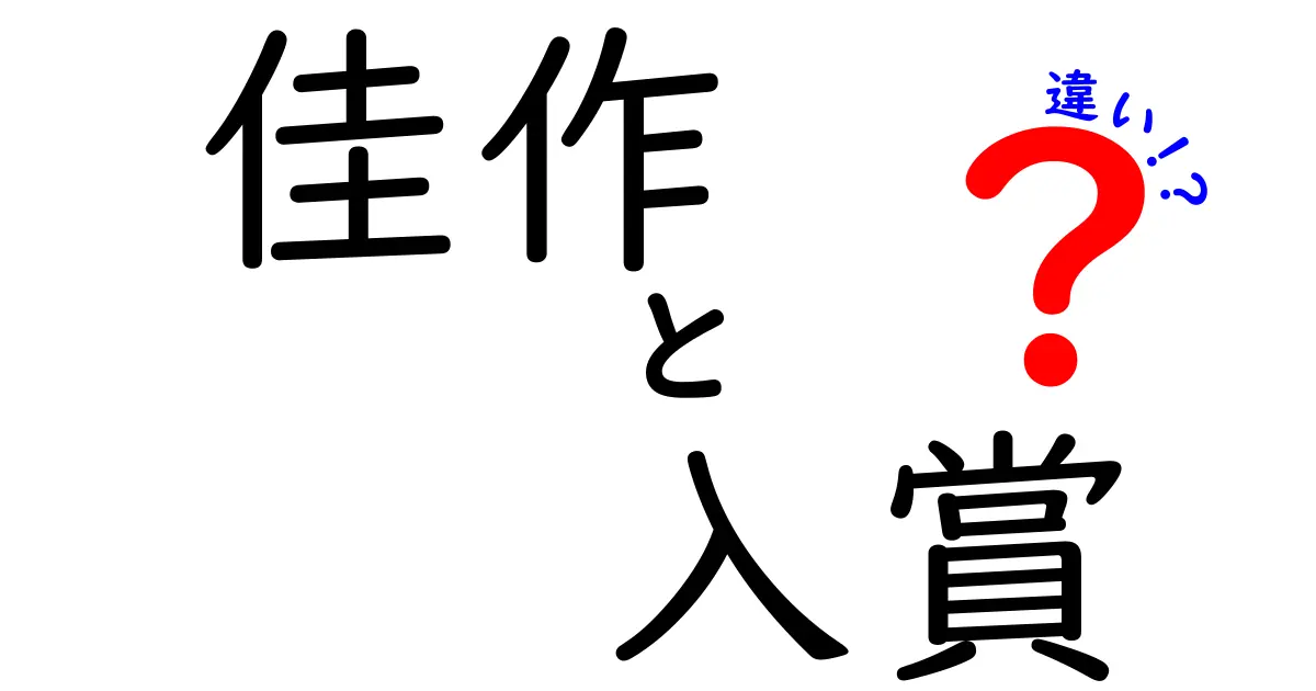 佳作と入賞の違いをわかりやすく解説！中学生にも伝わる判断基準と実例