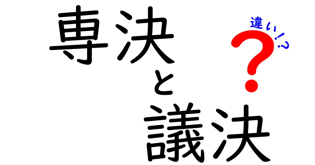 えっ、何が違う?専決と議決の違いを中学生にも分かる図解で徹底解説