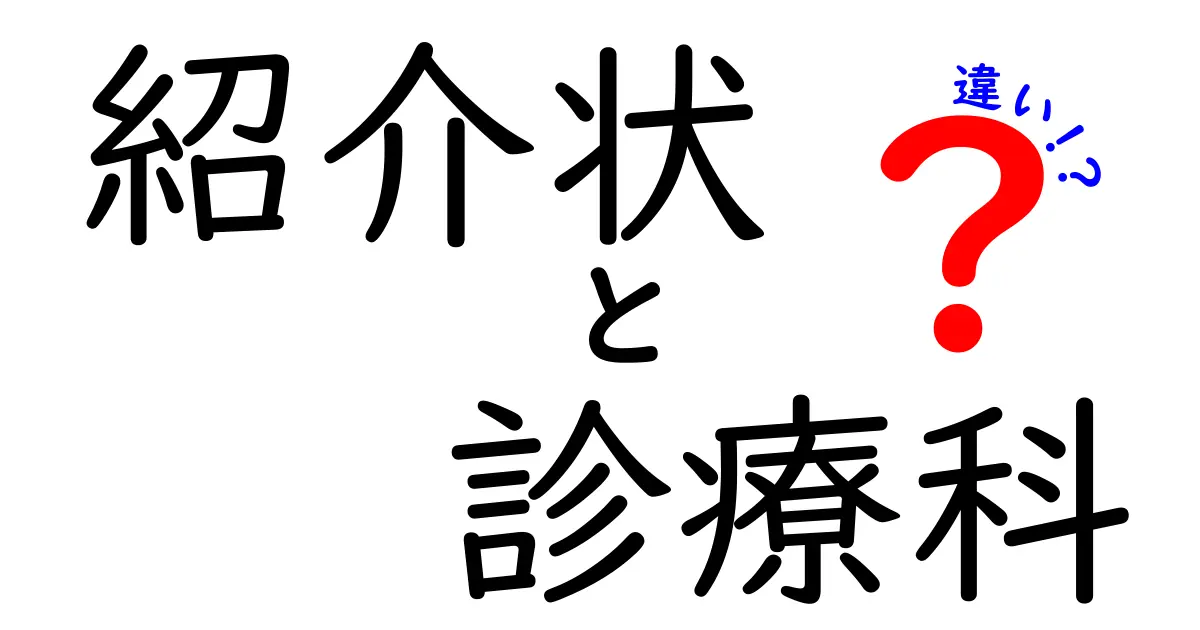 紹介状と診療科の違いとは?わかりやすく解説!