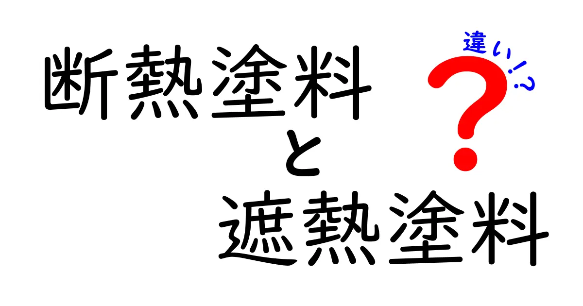 断熱塗料と遮熱塗料の違いとは？効果や選び方をわかりやすく解説！