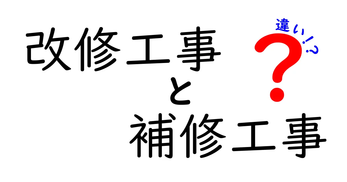 改修工事と補修工事の違いとは？わかりやすく解説！